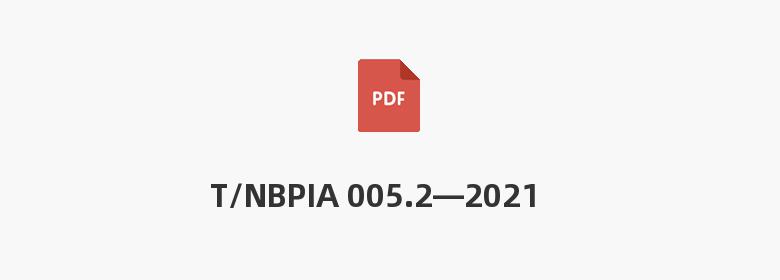 T/NBPIA 005.2—2021